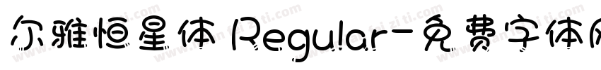 尔雅恒星体 Regular字体转换
